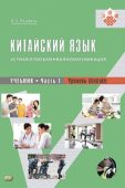 Масловец О.А. Китайский язык: устная и письменная коммуникация: Учебник в 2-х частях. Уровень B2. 4-е изд. купить