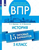 Орлова Т.С. ВПР. История. 5 класс. 15 типовых вариантов купить