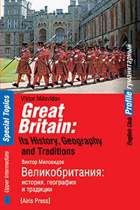 Миловидов В.А. Великобритания: история, география и традиции. Great Britain: its History, Geography купить