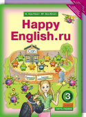 Кауфман К.И. Учебник для 3 кл. "Happy English.ru" / "Счастливый английский.ру" (Ч. 1, Ч. 2). Английский язык (ФГОС) купить
