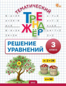 ТТр  Решение уравнений. 3 класс. Тематический тренажёр. НОВЫЙ ФГОС купить