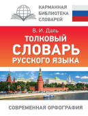 Даль В.И. Толковый словарь русского языка купить