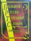 Большой русско-турецкий словарь 250 000 слов и словосочетаний (газетная) купить