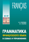 Голотвина Н.В., Токарева В.В. Грамматика французского языка в схемах и упражнениях. А2-В1 купить