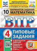 Под ред. Ященко И.В. ВПР. ФИОКО. Статград. Математика. 4 Класс. 10 Вариантов. ТЗ. ФГОС (две краски) купить