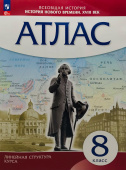 История нового времени. XVIII в. 8 класс. Атлас. Линейная структура курса Атласы и контурные карты (к ФП 22/27) купить