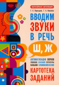 Перегудова Т.С. Вводим звуки Ш, Ж в речь. Автоматизация звуков. Картотека заданий купить
