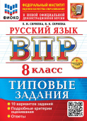 Скрипка Е.Н. ВПР ФИОКО. Русский Язык. 8 Класс. 10 Вариантов. ТЗ. ФГОС Новый + доп.онлайн-задания (скретч-карта с кодом) купить