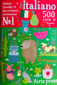 500 итальянских слов. Словарь-тренажер. Уровень 1 купить
