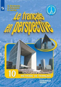 Бубнова Г.И. "Французский в перспективе" (Le francais en perspective). 10 класс. Учебник купить