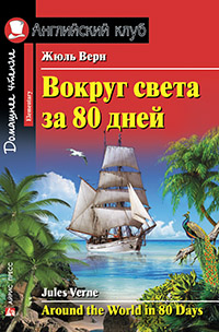 Жюль Верн. Вокруг света за 80 дней. Домашнее чтение с заданиями по новому ФГОС. Английский клуб Elementary купить