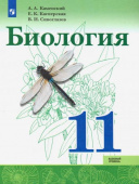 Каменский А.А. Биология. 11 класс. Базовый уровень. Учебник. Биология (Сивозглазов В.И.) купить