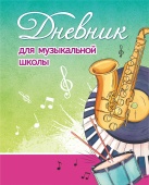 Дневник для музыкальной школы. Арт. ДМ.05 купить