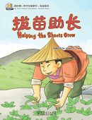 My First Chinese Storybooks:Chinese Idioms  Helping the Shoots Grow купить