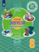 Алексашина. И.Ю. Естественно-научные предметы. Экологическая культура. 8 класс. Учебник Экология купить