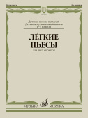 Лёгкие пьесы: для двух скрипок купить