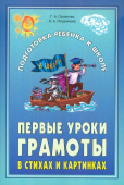 Османова Г.А. Первые уроки грамоты в стихах и картинках купить