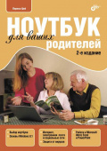 Ноутбук для ваших родителей. (2-е изд.) купить