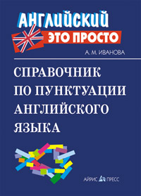Справочник по пунктуации английского языка купить