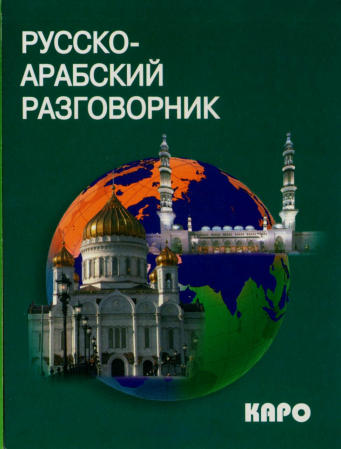 Русско-арабский разговорник купить