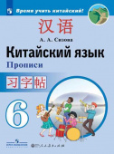 Сизова А.А. Время учить китайский! 6 класс. Прописи купить