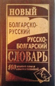 Новый болгарско-русский русско-болгарский словарь 100 000 слов и словосочетаний купить