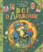 Усачев А., Березин А. Все о Дракоше купить