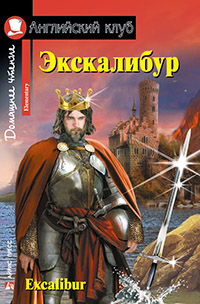 Экскалибур. Меч короля Артура. Excalibur Английский клуб Elementary купить