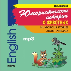 Humorous Stories About Animals / Юмористические истории о животных. MP3-диск купить