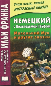 Немецкий с Вильгельмом Гауфом. Маленький Мук и другие сказки купить