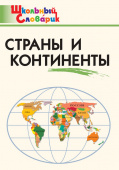 ШС Страны и континенты купить