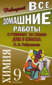 Все домашние работы 9 класс к учебнику О.С. Габриеляна "Химия" купить