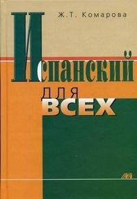 Комарова Ж.Т. Испанский для всех. купить