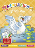 Развивашка. Птицы. Пособие для детей 3-6 лет. Английский язык купить