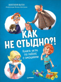Как не стыдно?! Книга-игра по работе с эмоциями купить