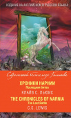 Хроники Нарнии. Последняя битва = The Chronicles of Narnia. The Last Battle купить