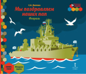 МП.Книга-пазл. Мы поздравляем наших пап. Февраль:.Младшая группа ДОО 3+ . купить
