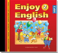 “Английский с удовольствием” / “Enjoy English” Аудиоприложение (CD MP3) к учебнику для 2 класса (вто купить