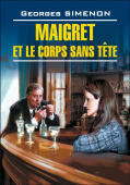Ж. Сименон. Мегрэ и тело без головы / Maigret et le Corps Sans Tete купить