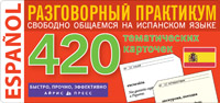 ТемКарт. Испанский язык. Тематические карточки для запоминания слов и словосочетаний. купить