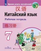 Сизова А.А. Время учить китайский! 7 класс. Рабочая тетрадь купить