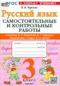 Чурсина Л.В. Самостоятельные и Контрольные Работы по Русскому Языку. 3 Класс. Канакина, Горецкий. ФГОС Новый (к новому учебнику) купить