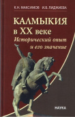 Калмыкия в ХХ веке. Исторический опыт и его значение купить