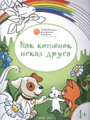 ОК  Развивающие раскраски 4+. Как котёнок искал друга купить