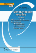 Гольцова Н.Г. Методическое пособие к учебнику Н.Г. Гольцовой,И.В. Шамшина,М.А. Мищериной «Русский язык».10-11 кл Базовый уровень. Инновационная школа купить