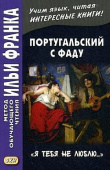 Португальский с фаду. "Я тебя не люблю...". купить