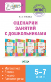 По дороге в школу. Сценарии занятий с дошкольниками: математика, логика, письмо, развитие речи. купить