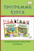 Андрюхина Т.В. Программа курса. «Физическая культура». 1-4 классы Начальная инновационная школа купить