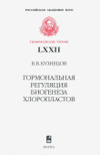 Гормональная регуляция биогенеза хлоропластов купить