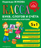 Жукова Н.С. Касса букв, слогов и счёта купить